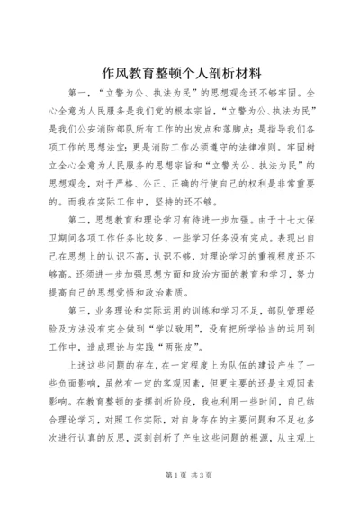 作风教育整顿个人剖析材料.docx