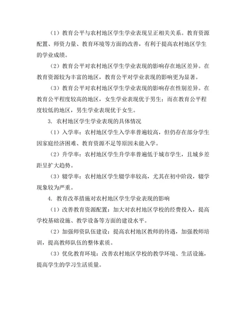 教育公平与农村地区学生的学业表现关系研究