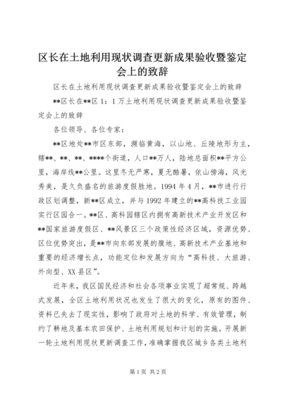 区长在土地利用现状调查更新成果验收暨鉴定会上的致辞 (3).docx