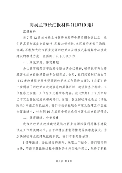 向吴兰市长汇报材料(110710定) (4).docx