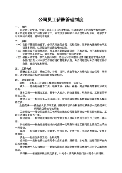 公司员工薪酬管理制度word文档