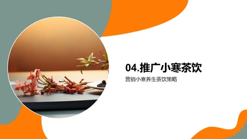 小寒茶饮养生方案