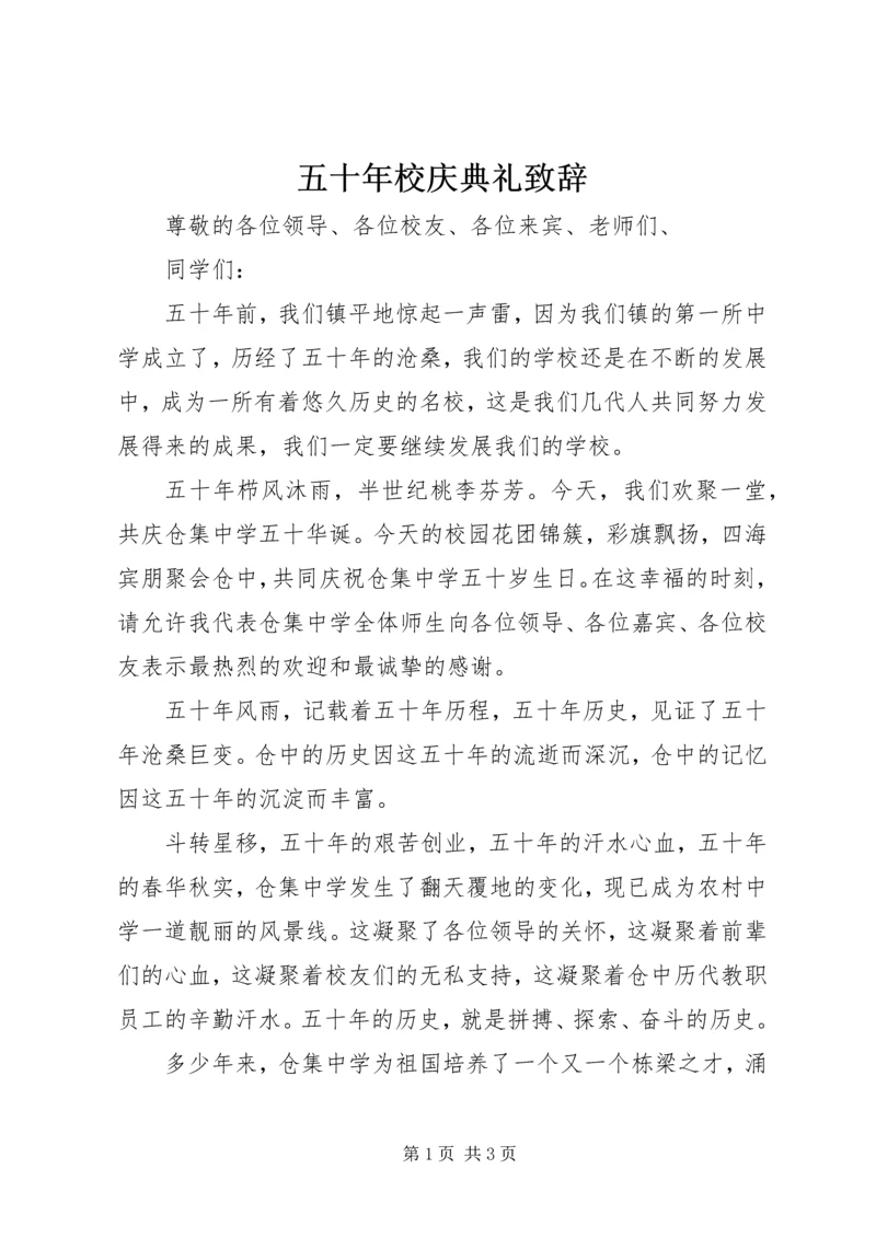 五十年校庆典礼致辞.docx
