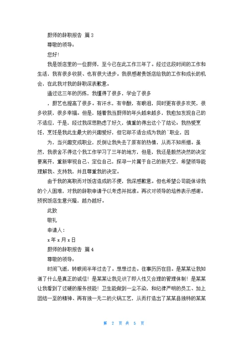 关于厨师的辞职报告模板锦集七篇