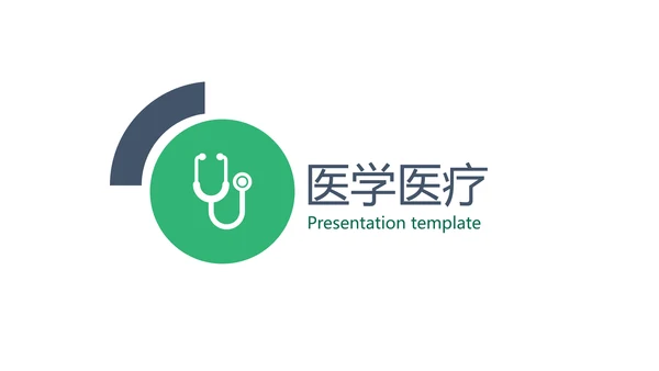 绿色简洁医学报告医院宣传医疗PPT模板