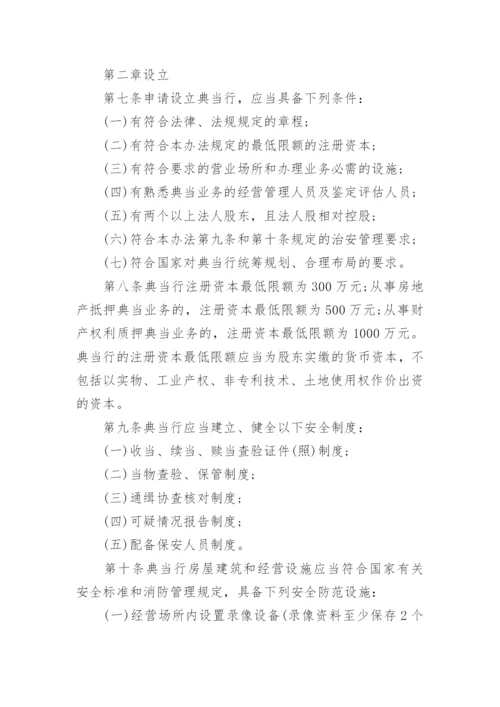 典当管理办法.docx