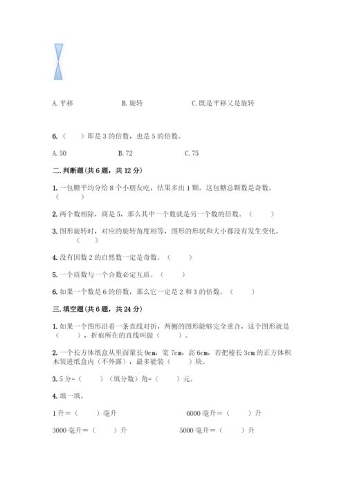 人教版五年级下册数学期末测试卷及参考答案(A卷).docx