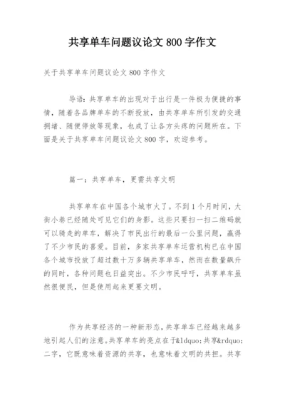 共享单车问题议论文800字作文.docx