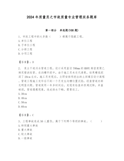 2024年质量员之市政质量专业管理实务题库含精品答案.docx