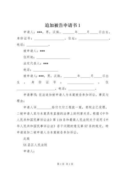 追加被告申请书1 (2).docx