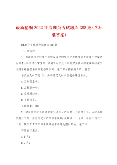 最新精编2022年监理员考试题库388题含标准答案