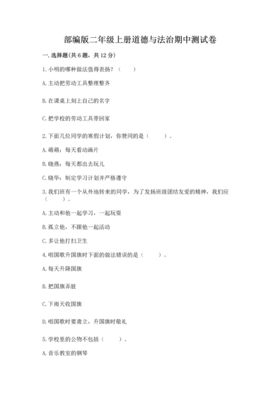 部编版二年级上册道德与法治期中测试卷附参考答案（模拟题）.docx