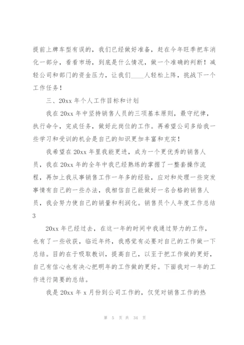 销售员个人年度工作总结12篇.docx