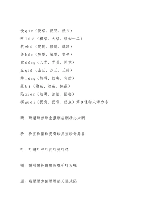 部编版五年级上语文写字表、生字组词带拼音.docx