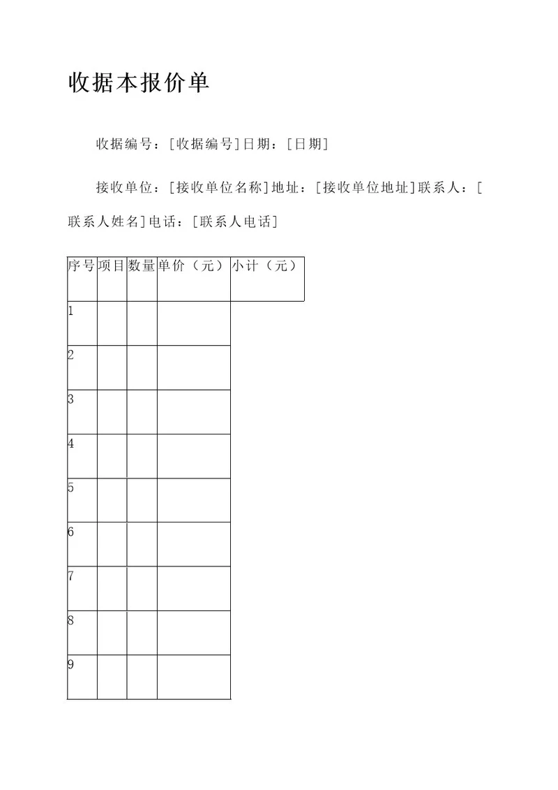 收据本报价单