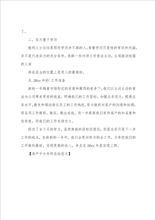 房产中介年终总结