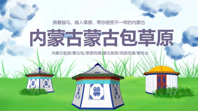 蒙古族蒙古文化内蒙古大草原蒙古图腾动态PPT模板