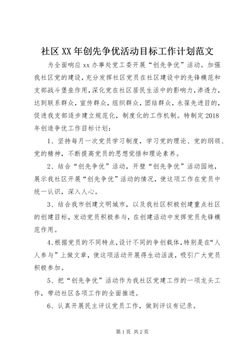 社区XX年创先争优活动目标工作计划范文.docx