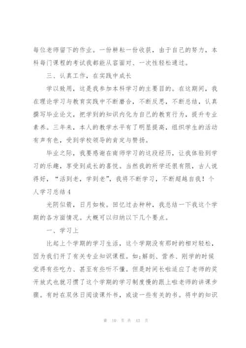 个人学习总结(15篇).docx