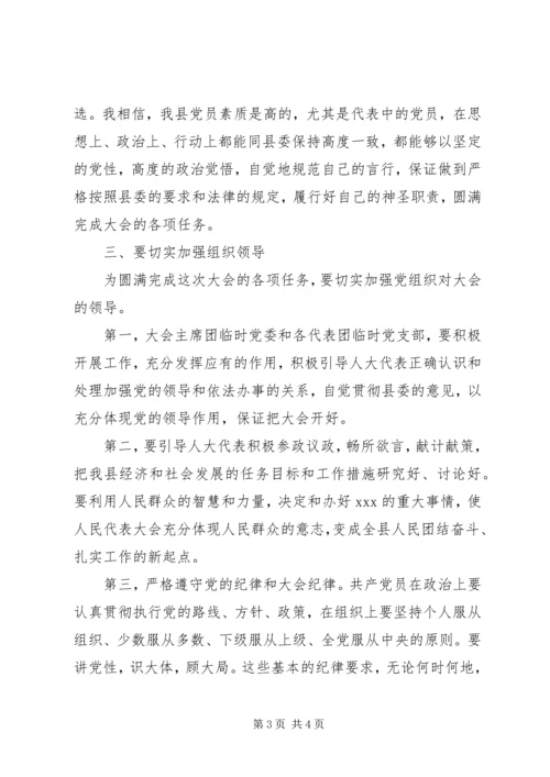 县委书记在人大全体党员代表会议上的讲话.docx