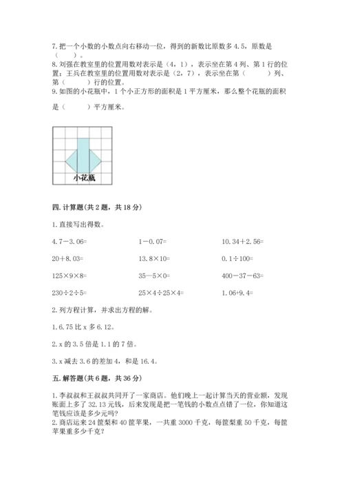 人教版数学五年级上册期末测试卷附答案（综合题）.docx