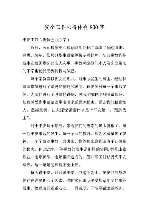 安全工作心得体会800字