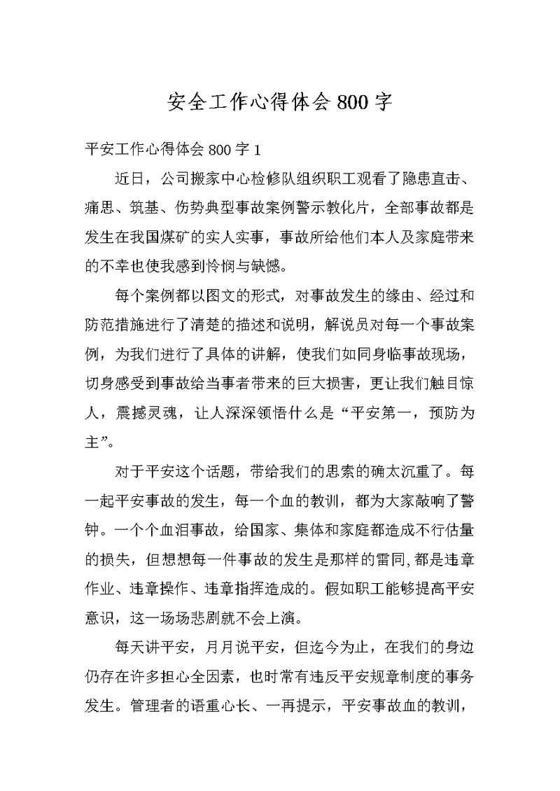 安全工作心得体会800字