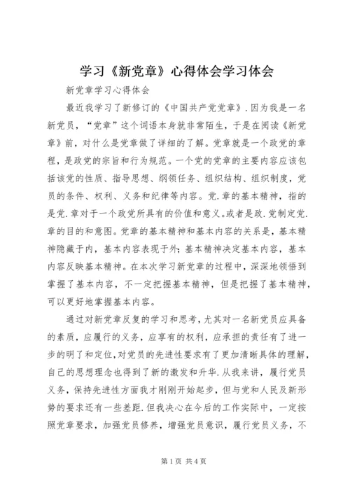 学习《新党章》心得体会学习体会 (2).docx