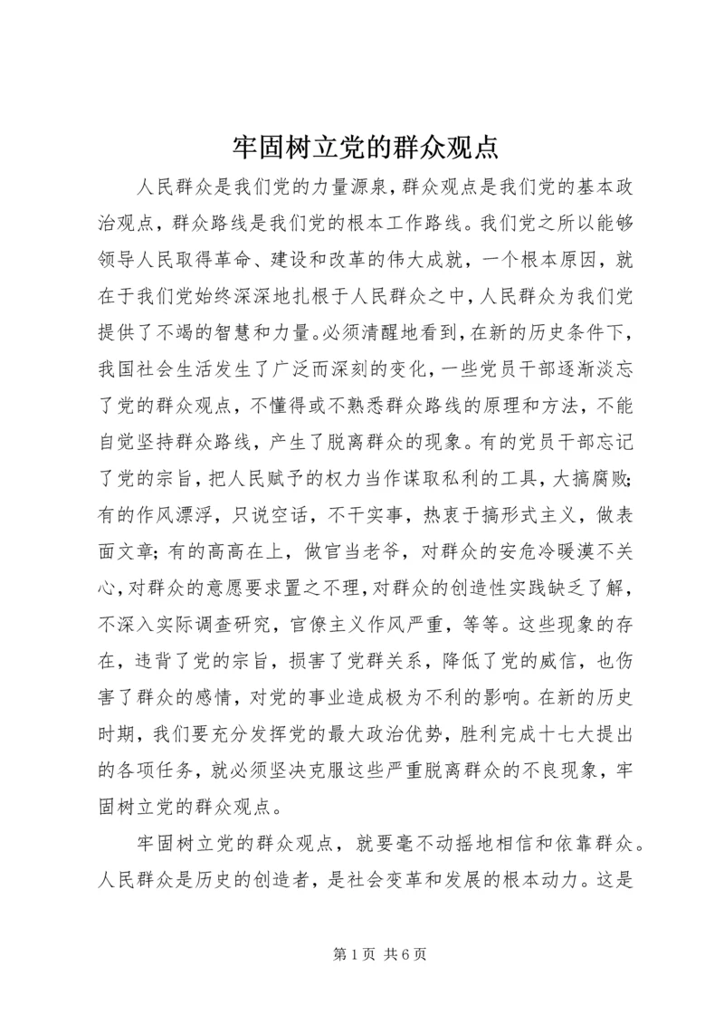 牢固树立党的群众观点.docx