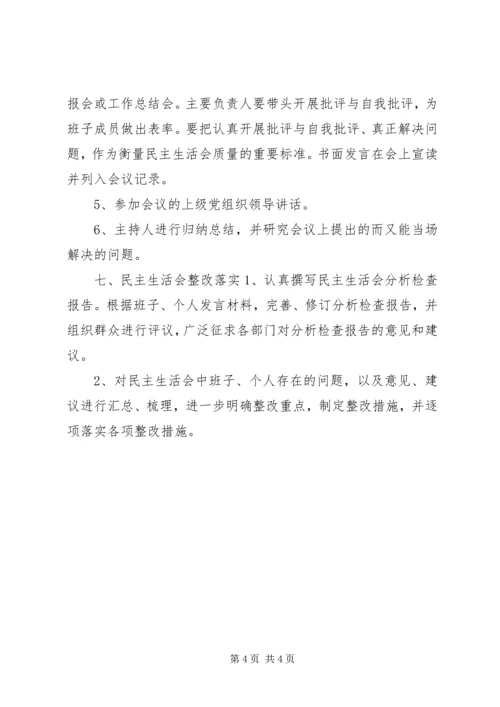 乡镇民主生活会实施方案.docx