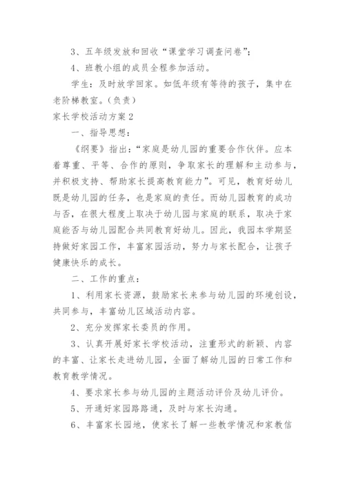 家长学校活动方案.docx