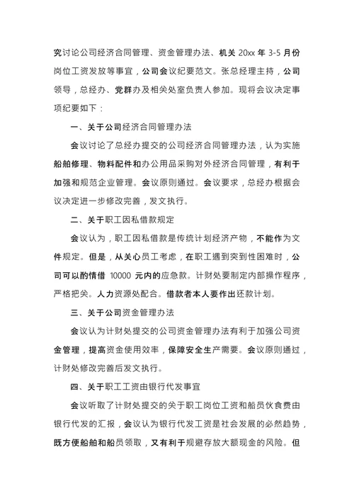 公司行政会议纪要