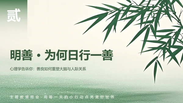 绿色小清新风日行一善主题班会PPT模板