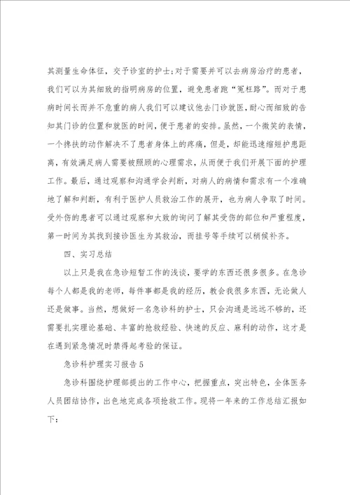 急诊科护理顶岗工作实习报告