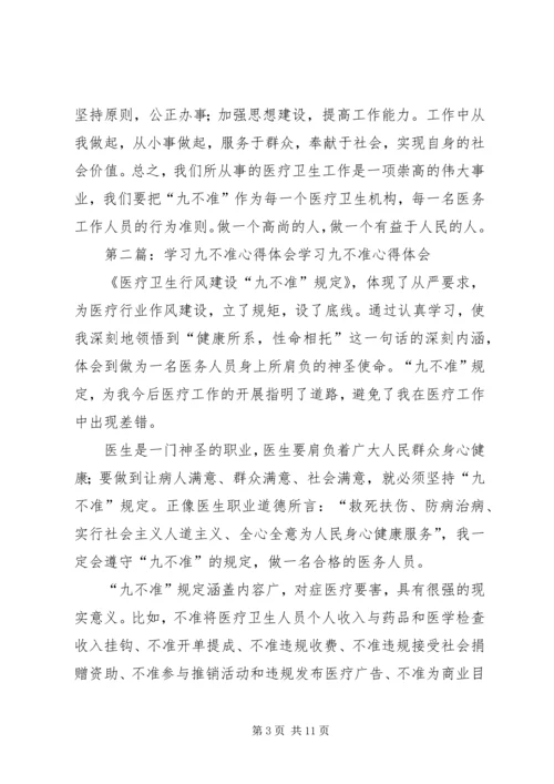 学习九不准心得体会(精选多篇).docx