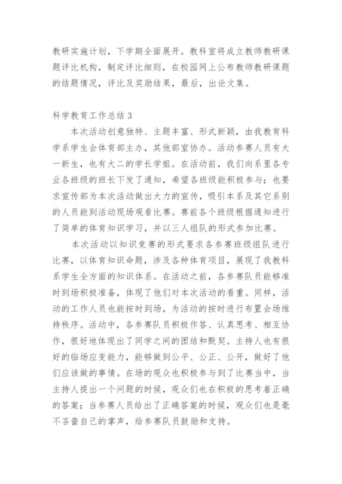 科学教育工作总结.docx