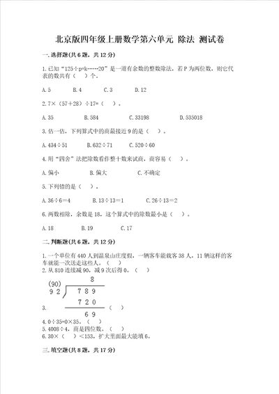 北京版四年级上册数学第六单元 除法 测试卷精品实用