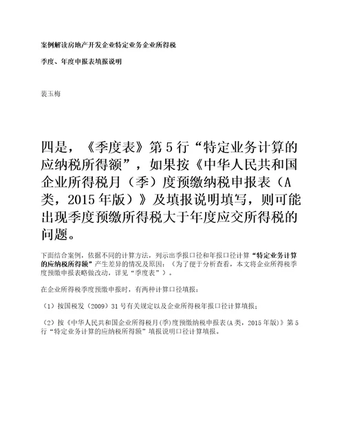 案例解读房地产开发企业特定业务企业所得税季度、年度申报表填报说明六