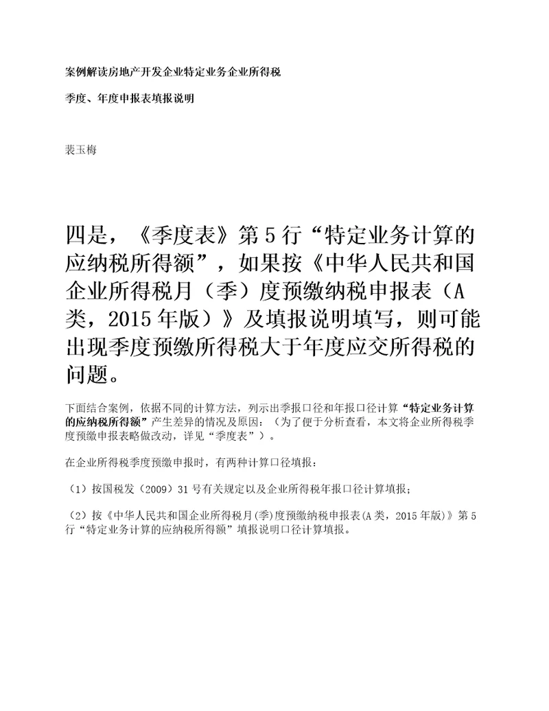 案例解读房地产开发企业特定业务企业所得税季度、年度申报表填报说明六