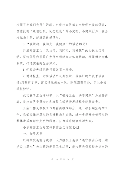 小学爱国卫生月宣传教育活动方案5篇.docx
