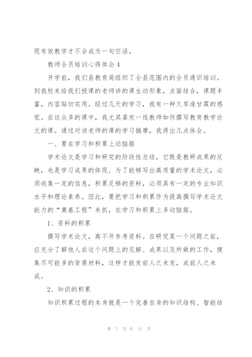 教师全员培训心得体会5篇.docx