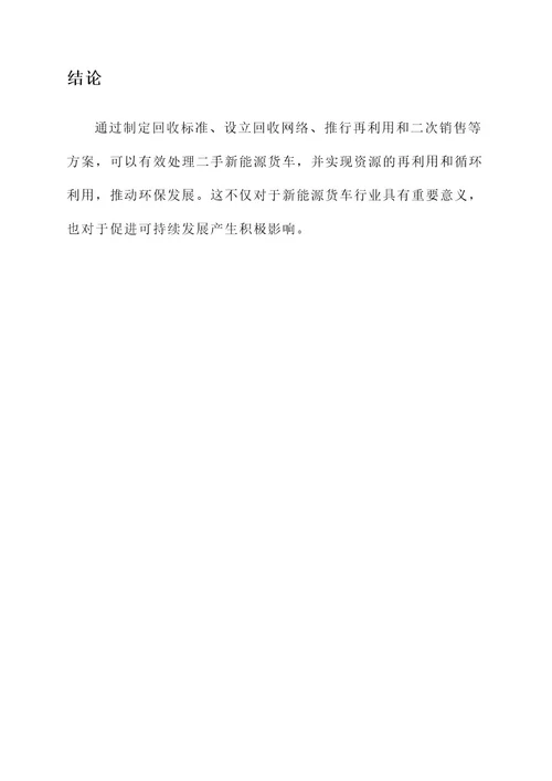 二手新能源货车处理方案