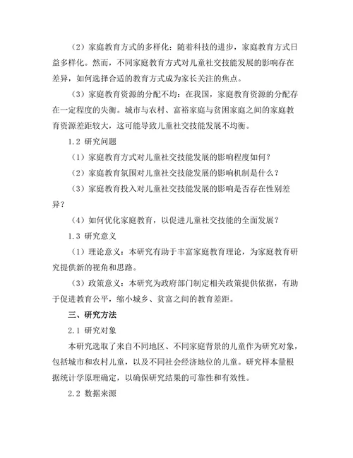 家庭教育对儿童社交技能发展的影响