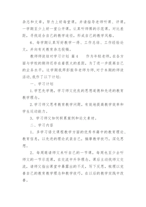 教师师徒结对学习计划.docx