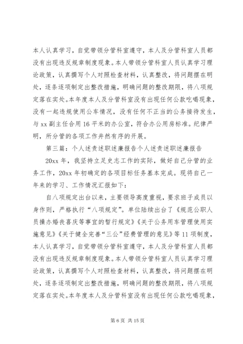 个人述职述责述廉报告大全.docx