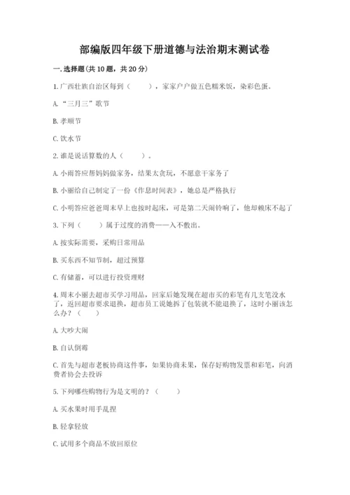 部编版四年级下册道德与法治期末测试卷及答案（典优）.docx