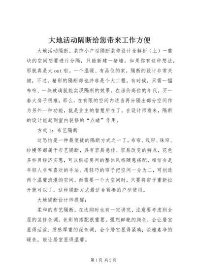 大地活动隔断给您带来工作方便 (3).docx