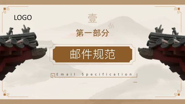 黄色中国风职场邮件与公文写作规范PPT