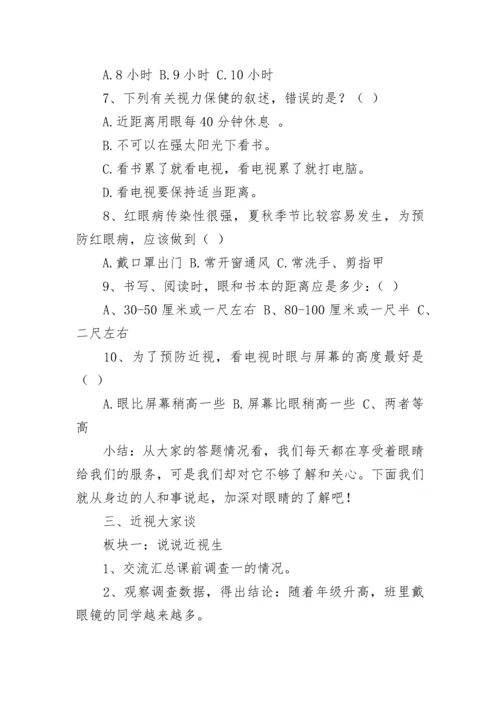 保护眼睛预防近视主题班会教案7篇范文.docx