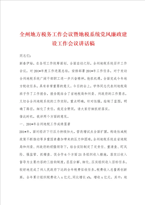 全州地方税务工作会议暨地税系统党风廉政建设工作会议讲话稿